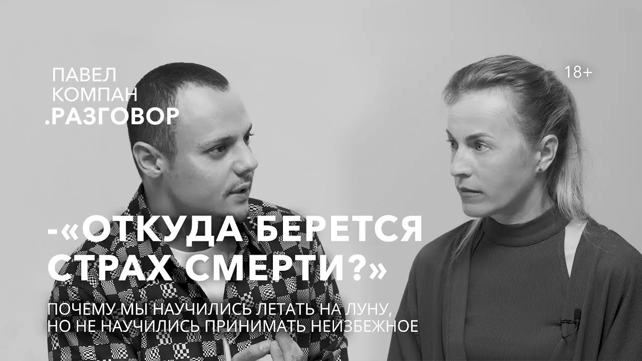 Обложка программы Павла Компана Разговор: ведущий и Екатерина Сергеевна, тема Откуда берётся страх смерти