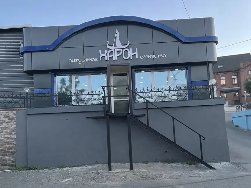 Вход в Харон на Борисенко, 40А: фасад, вывеска и дверь с перилами